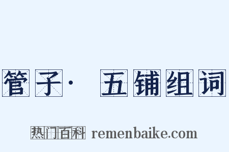 管子·五铺组词是什么意思的图片